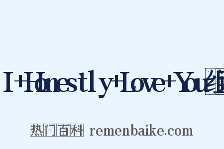 I+Honestly+Love+You组词是什么意思的图片